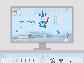 小雪主题班会ppt