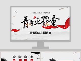 青春与梦想班会ppt