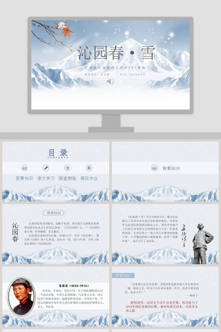 初中语文课件PPT《沁园春·雪 》    下载