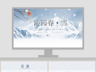 初中语文课件PPT《沁园春·雪 》    