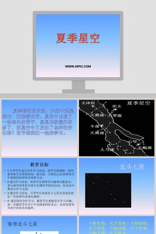 夏季星空教学ppt课件下载