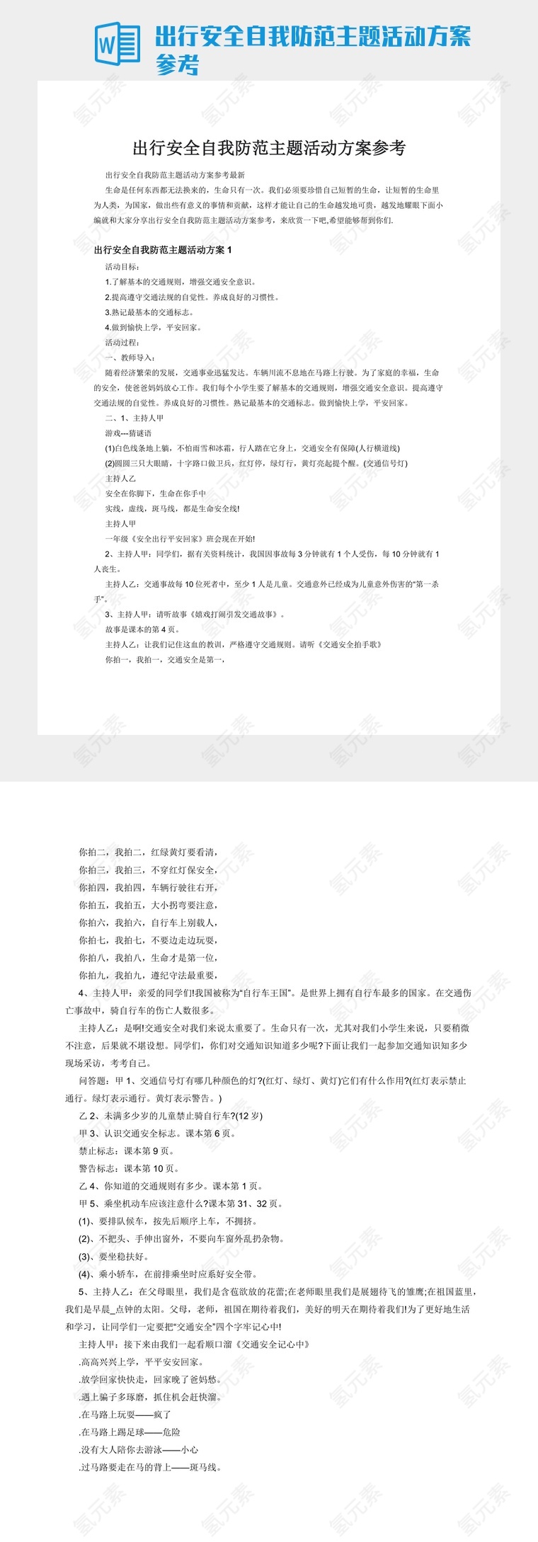 出行安全自我防范主题活动方案参考