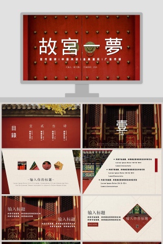 北京故宫旅游故宫一梦北京印象PPT模板下载