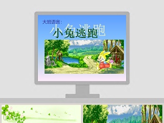 幼儿园大班语言绘本课件ppt：小兔逃跑