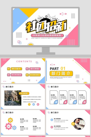 大学部门社团招新通用PPT模板