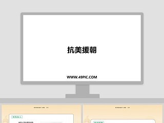 抗美援朝教学ppt课件