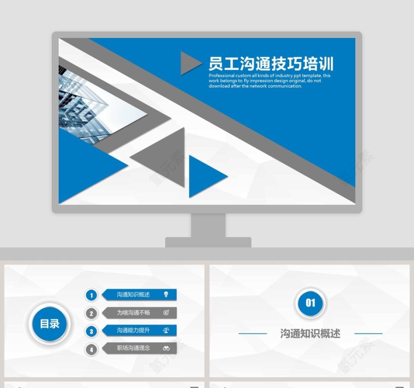 员工沟通技巧培训ppt