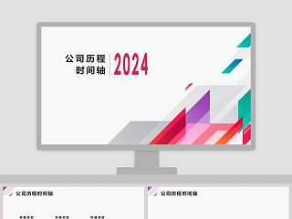 时间轴公司发展历程公司大事记PPT模板