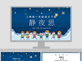 静夜思ppt优秀版