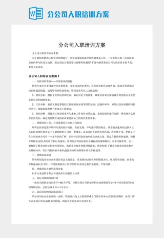 分公司入职培训方案下载