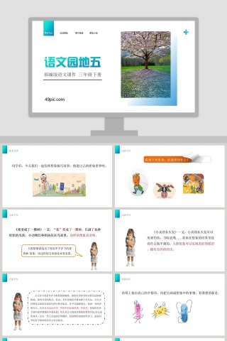 部编版三年级下册语文课件语文园地五PPT
