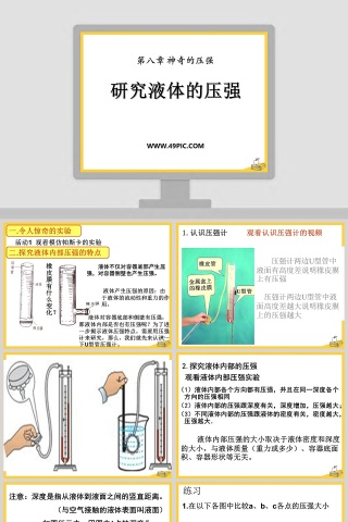 研究液体的压强-第八章 神奇的压强教学ppt课件