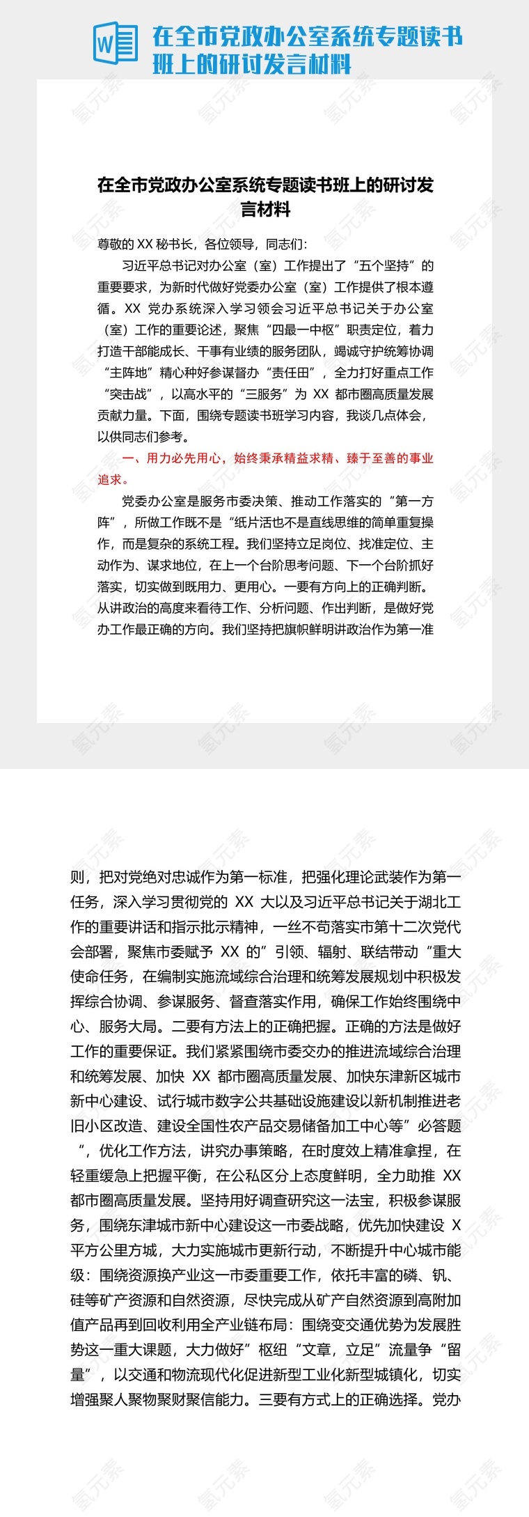 在全市党政办公室系统专题读书班上的研讨发言材料