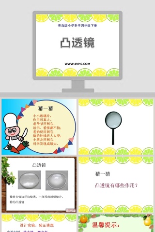 青岛版小学科学四年级下册-凸透镜教学ppt课件