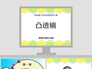 青岛版小学科学四年级下册-凸透镜教学ppt课件