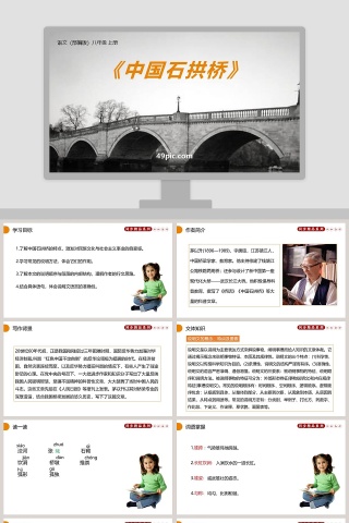 部编版八年级语文上册中国石拱桥语文课件PPT下载