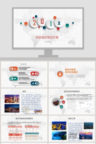 民宿酒店策划方案ppt
