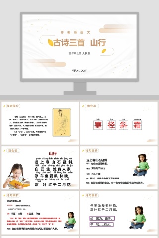 部编版三年级语文上册古诗三首山行语文课件PPT