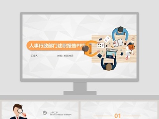 行政部门述职报告ppt