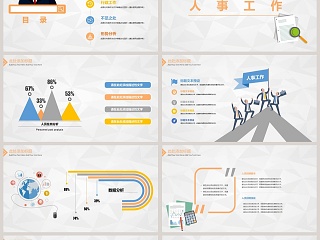 人事行政部门述职报告PPT