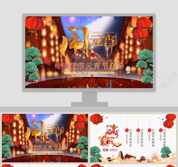 中国传统佳节元宵节文化介绍PPT模板第1张