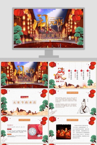 中国传统佳节元宵节文化介绍PPT模板下载