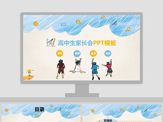 蓝色简约淡雅高中家长会PPT