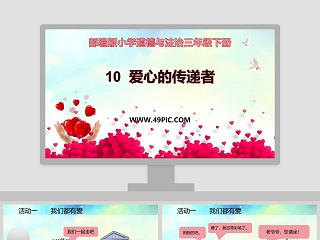 道德与法治三年级ppt