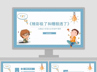 蓝色简约卡通五年级语文课件《精彩极了和糟糕透了》PPT