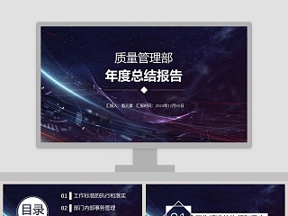 质量管理部年终总结ppt