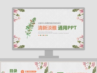 清新淡雅通用PPT