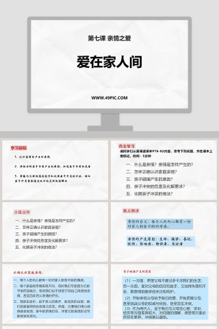 爱在家人间-第七课 亲情之爱教学ppt课件