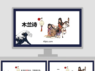  木兰诗 ppt免费课件 完美版 