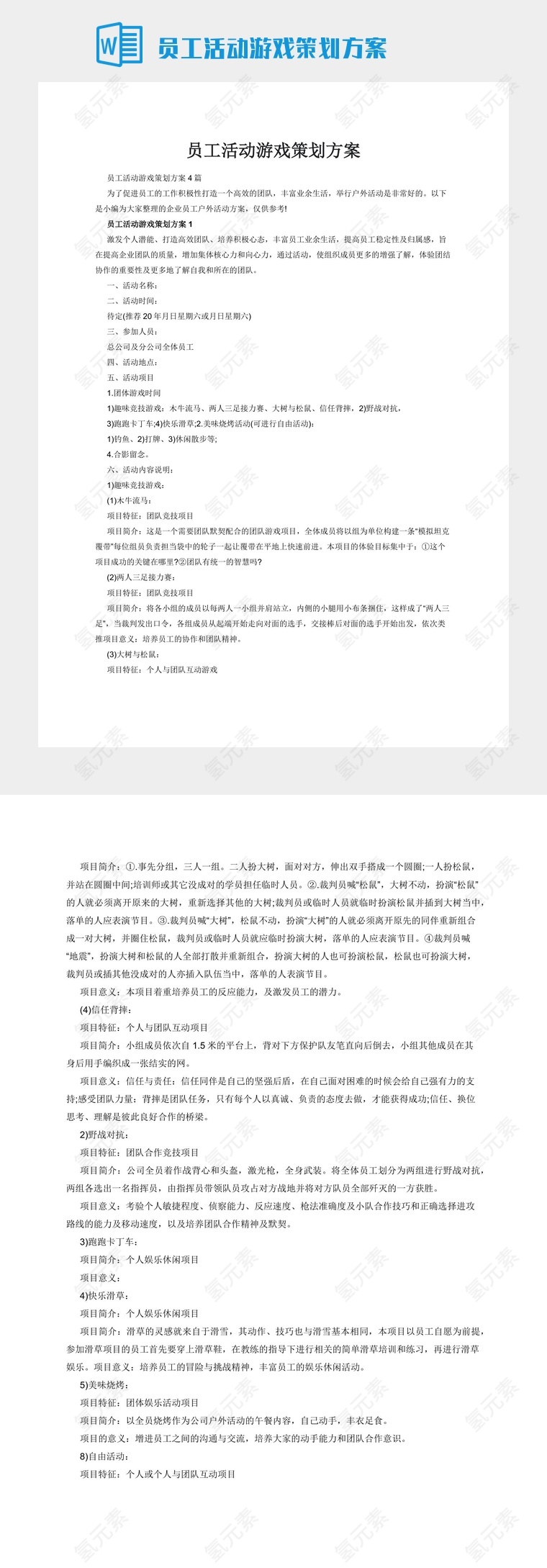 员工活动游戏策划方案