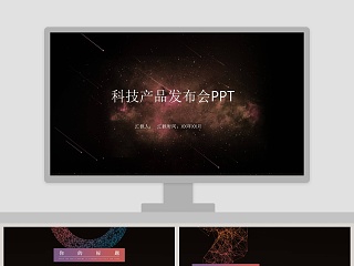 2019新产品ppt动态模板企业公司宣传数码发布会PPT