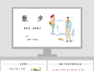 初中语文课件PPT《散步 》   