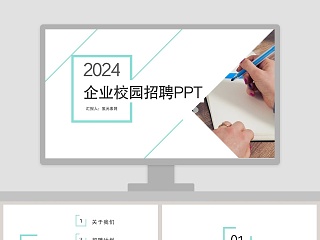 互联网公司企业校园招聘PPT模板