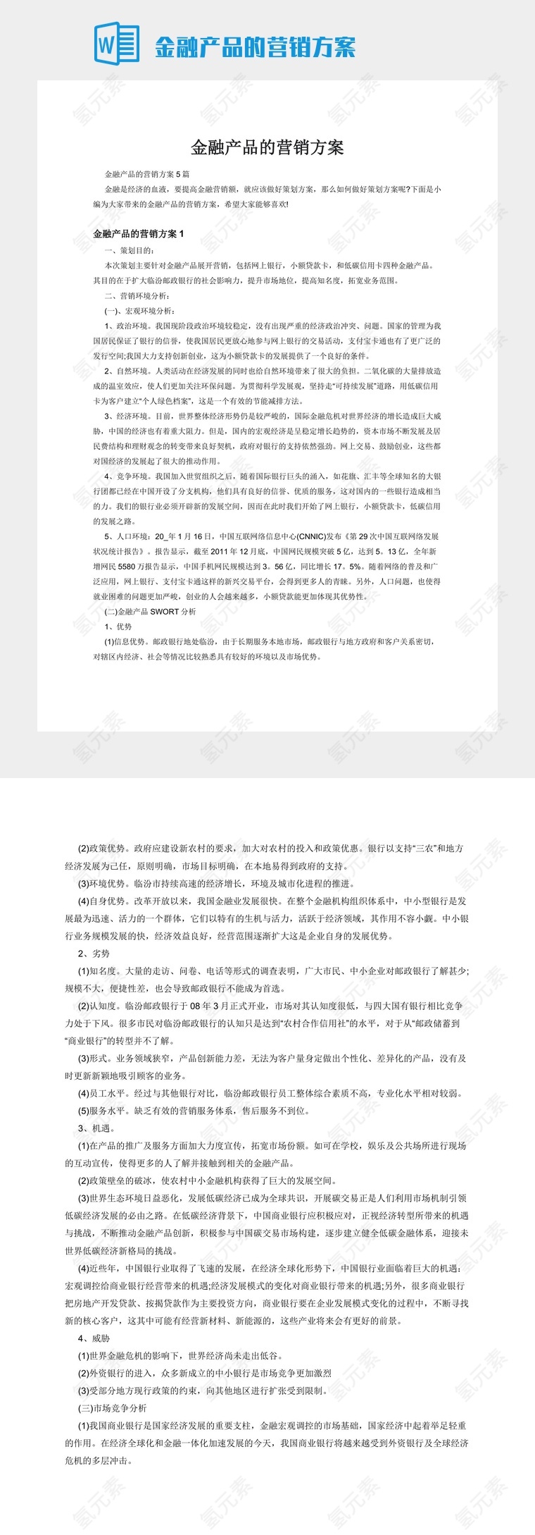 金融产品的营销方案