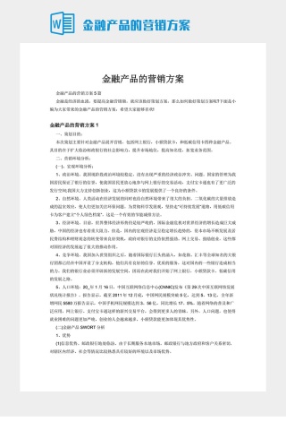 金融产品的营销方案下载