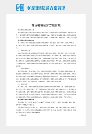 电话销售运营方案管理下载