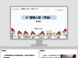 统编版语文九年级下册蒲柳人家PPT课件