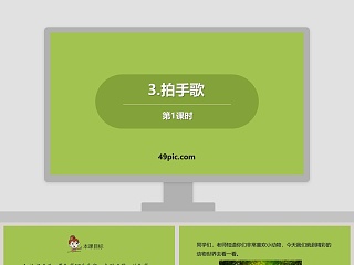 幸福拍手歌教学ppt