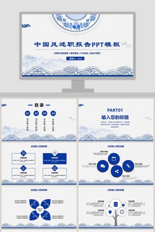 蓝色简约中国风述职报告PPT模板