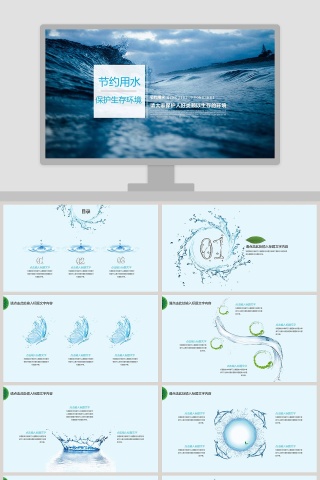 节约用水保护生存环境环保PPT模板