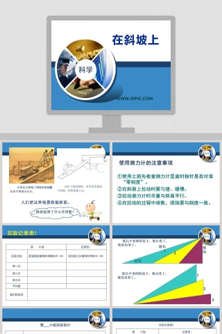 在斜坡上教学ppt课件