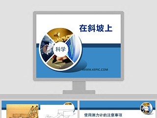 在斜坡上教学ppt课件