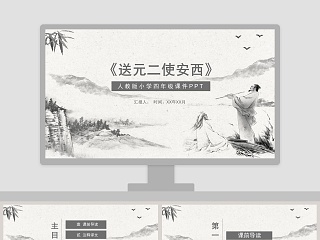 四年级课件PPT《送元二使安西》