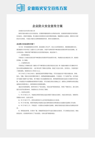 企业防火安全宣传方案下载