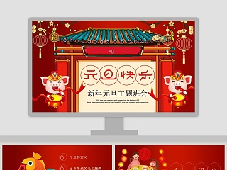 元旦快乐新年元旦主题班会PPT