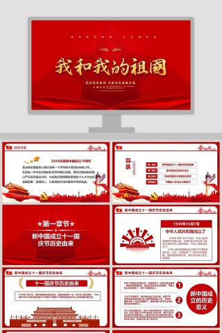 我和我的祖国专题党课PPT模板